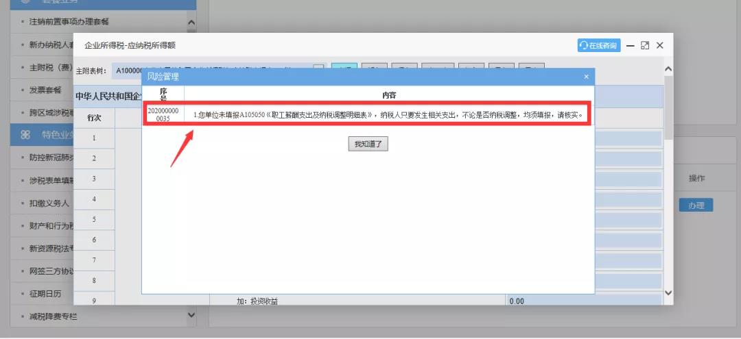 企業(yè)所得稅匯算清繳“稅收政策風險提示服務”操作流程指導