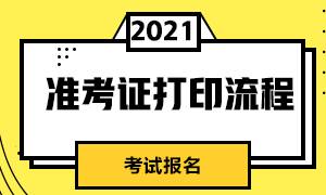 上海2021年CFA考試準(zhǔn)考證打印時(shí)間是什么時(shí)候？