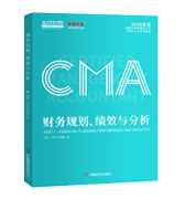 CMA財(cái)務(wù)規(guī)劃、績(jī)效與分析（P1）
