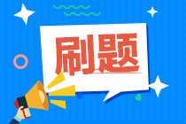 中級(jí)會(huì)計(jì)考試將近！求推薦好用的刷題軟件??？