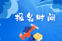 2021銀行從業(yè)報名時間分享！
