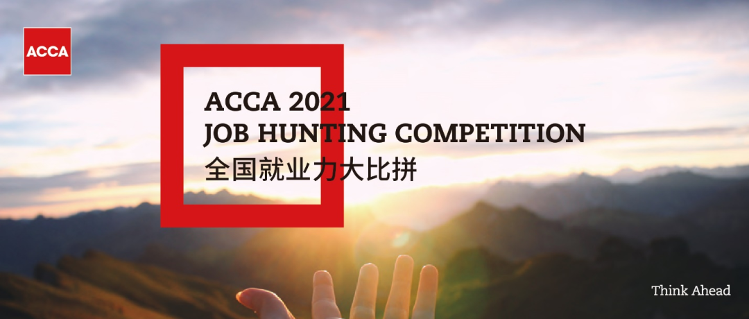 2021ACCA JHC | 德勤專場宣講：實習+春招！