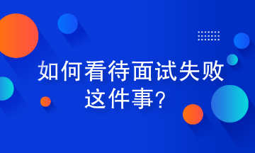 如何看待面試失敗這件事？