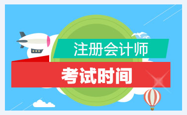 江蘇南京2021年注冊(cè)會(huì)計(jì)師考試時(shí)間公布！