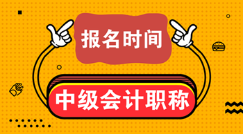 你知道西藏2021年中級會計師的報名時間嗎？