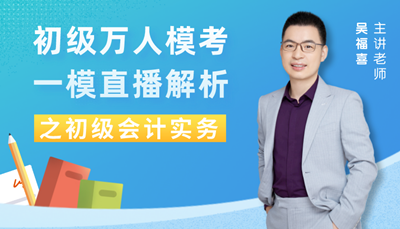 【免費直播 】初級一模失分在哪？怎么補救？聽老師講解！