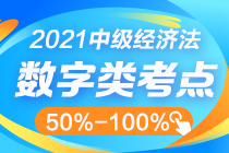 中級經(jīng)濟法數(shù)字知識點太雜？這幾個百分比其實很好記！