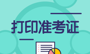 6月基金從業(yè)打印準(zhǔn)考證時(shí)間和入口是什么？