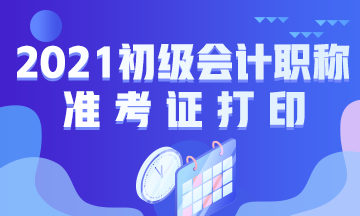 寶雞市2021初級會計準(zhǔn)考證打時間公布啦！