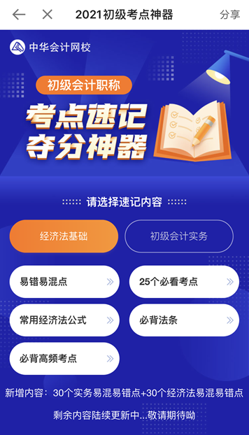 奔走相告！初級會計考點神器新增60個易混易錯知識點！