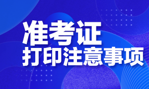 基金從業(yè)準考證打印注意事項分享！