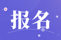 2021年中級(jí)經(jīng)濟(jì)師考試報(bào)名需要哪些報(bào)名材料？