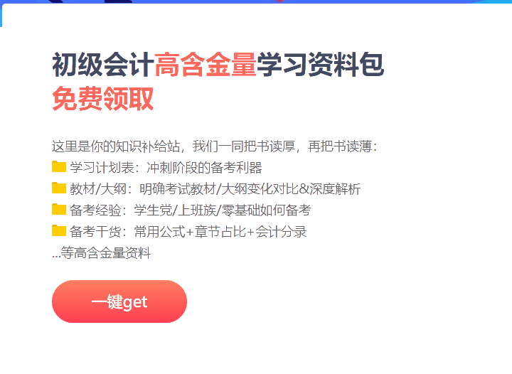 貴州2021初級(jí)會(huì)計(jì)考試免費(fèi)資料包！知識(shí)補(bǔ)給站