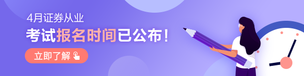 證券從業(yè)資格考試詳細(xì)信息！機(jī)考系統(tǒng)限時5折購！