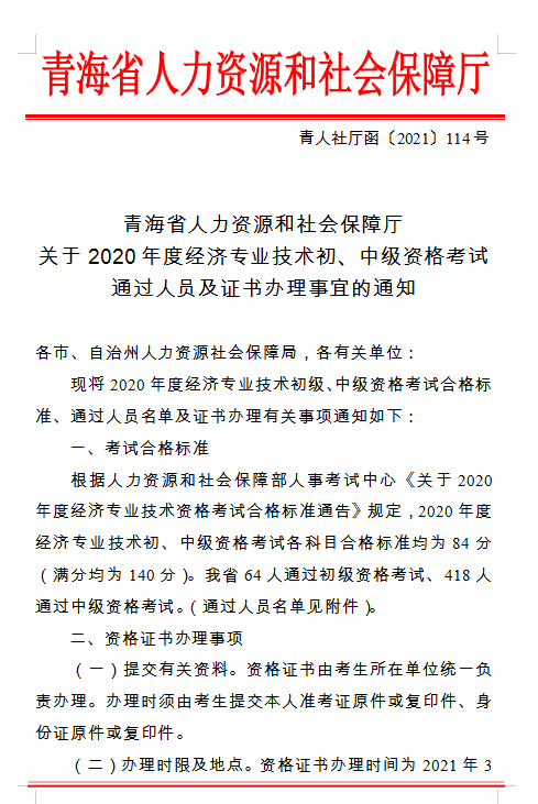 青海省人力資源和社會(huì)保障廳 關(guān)于2020年度經(jīng)濟(jì)專業(yè)技術(shù)初、中級(jí)資格考試 通過(guò)人員及證書(shū)辦理事宜的通知