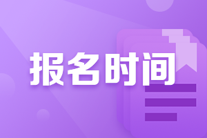 江蘇2021年注冊會計師考試報名時間你知道嗎？