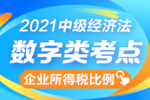 中級經(jīng)濟法數(shù)字知識點終結(jié)篇：企業(yè)所得稅扣除比例一表全攬！