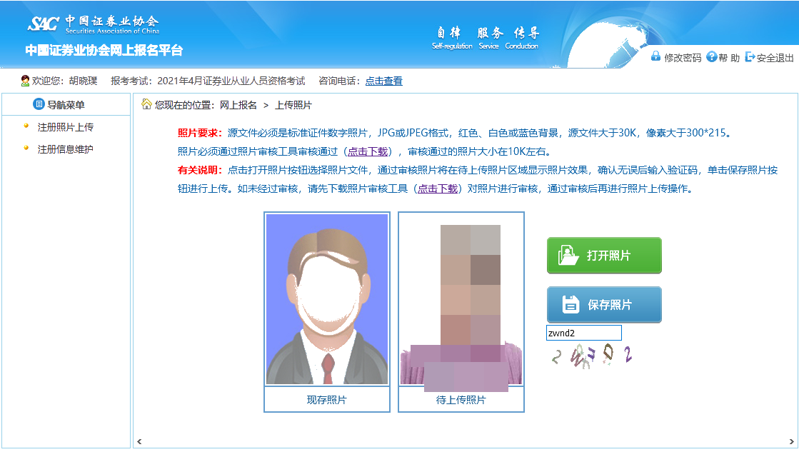 【全&新】2021年證券從業(yè)資格考試報名照片上傳流程！