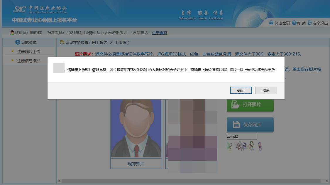 【全&新】2021年證券從業(yè)資格考試報名照片上傳流程！