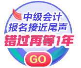 2021中級會計報名即將截止 別猶豫 報考科目這樣選！