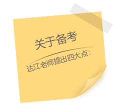 達(dá)江老師“應(yīng)援”中級(jí)報(bào)名季！四大備考秘籍送給你：