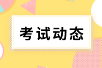 2021福建中級(jí)經(jīng)濟(jì)師考試時(shí)間安排是什么？