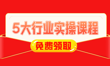 0元！建筑施工/工業(yè)制造/房地產(chǎn)/互聯(lián)網(wǎng)電商財(cái)稅實(shí)操課免費(fèi)領(lǐng)！