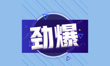 速看：競爭對手在報名截止前 最不想你知道的中級會計含金量！