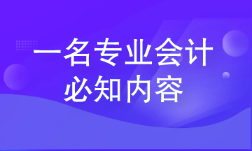 從零基礎(chǔ)會計到專業(yè)會計 這些內(nèi)容一定要知道