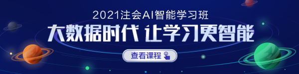 注會AI智能學(xué)習(xí)班正式上線！屬于你的智能學(xué)習(xí)時代要來啦！