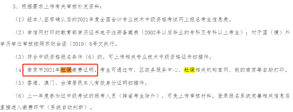 這些地區(qū)考生注意！報(bào)名中級(jí)會(huì)計(jì)考試需提交社保證明