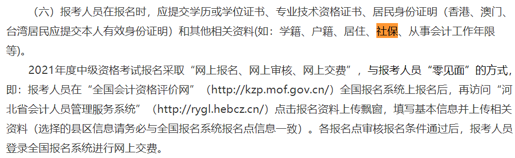 這些地區(qū)考生注意！報(bào)名中級(jí)會(huì)計(jì)考試需提交社保證明