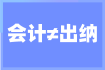 會(huì)計(jì)老司機(jī)帶你了解出納和會(huì)計(jì)有什么不一樣？