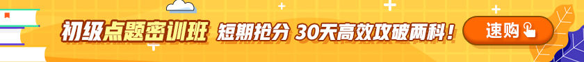 初級會計?？贾钸b遠的距離是我考了100分 你卻說太難！