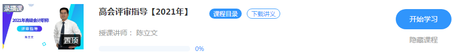 【免費試聽】陳立文老師2021年高會評審指導課程開通啦！
