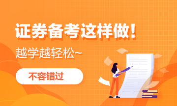 【學(xué)霸口述】證券備考這樣做 越學(xué)越輕松！