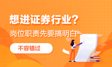 想進(jìn)證券行業(yè)？這些崗位職能首先要弄明白！