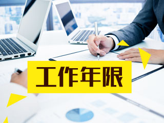 安徽2021中級(jí)會(huì)計(jì)報(bào)考條件工作年限怎么算呀？