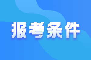 浙江2021中級會計師報考條件和時間公布啦！