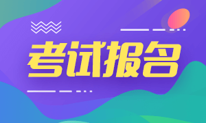 2021年管理會(huì)計(jì)師考試報(bào)名時(shí)間、費(fèi)用及條件