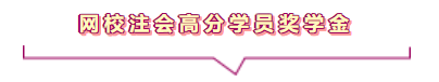 聽說通過注會考試可以領(lǐng)錢？這是真的嗎？