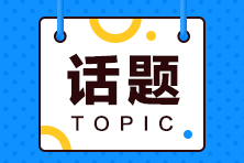 ACCA前景如何？3月ACCA成績(jī)什么時(shí)候公布？