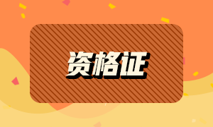 基金從業(yè)證書有什么用途？考試難度大嗎？