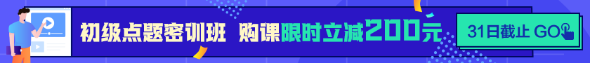 24點截止！購初級點題密訓(xùn)班立省200元  抓住最后機會！