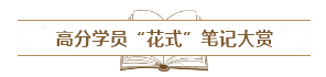 備考中級會(huì)計(jì)職稱需不需要記筆記？怎么記？記哪些？