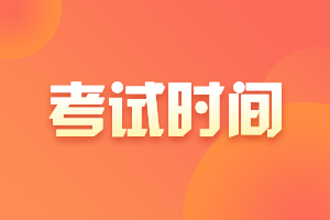 北京2021年注會(huì)4月份報(bào)名 幾月份考試呢？