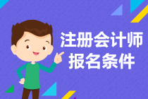 2023年注冊會計師什么時候報名？有什么條件？