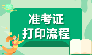 重慶特許金融分析師一級(jí)準(zhǔn)考證打印流程你了解嗎？