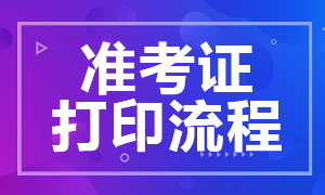 沈陽特許金融分析師一級(jí)準(zhǔn)考證打印流程是什么？