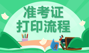 大連特許金融分析師一級準(zhǔn)考證打印方式是什么？
